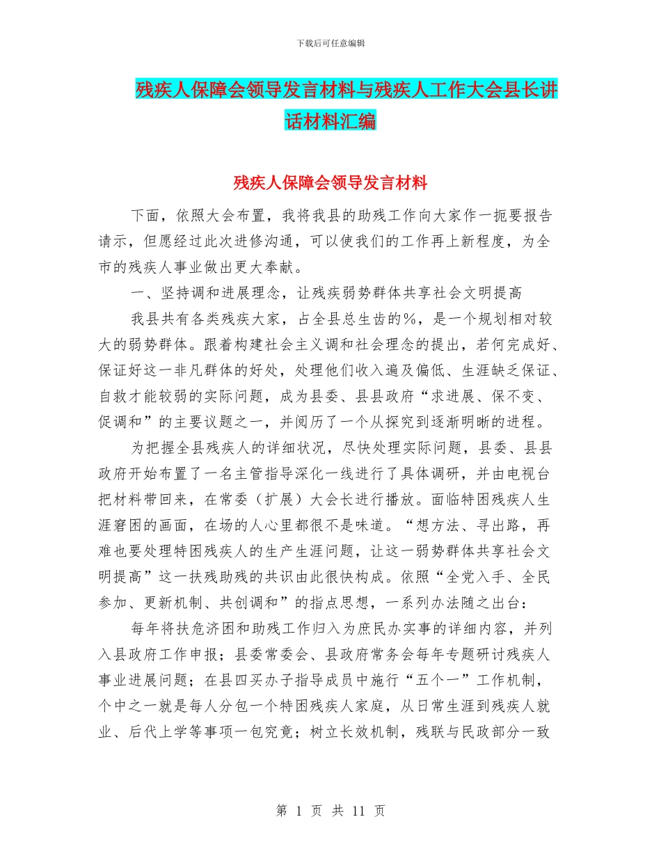 残疾人保障会领导发言材料与残疾人工作大会县长讲话材料汇编_第1页