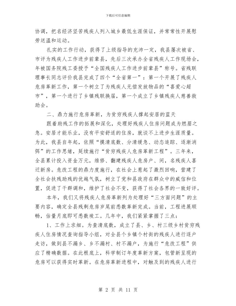 残疾人保障会领导发言材料与残疾人工作大会县长讲话材料汇编_第2页