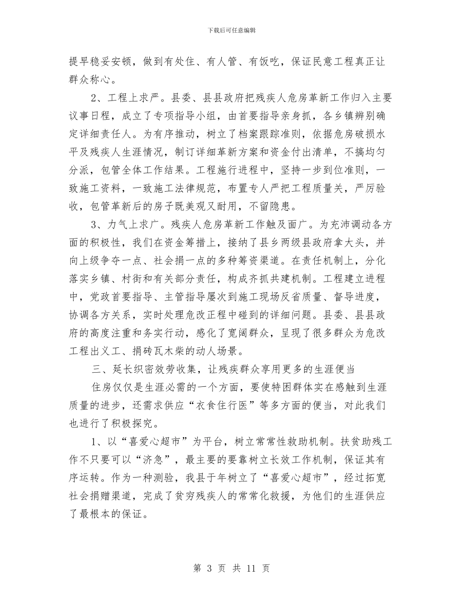 残疾人保障会领导发言材料与残疾人工作大会县长讲话材料汇编_第3页
