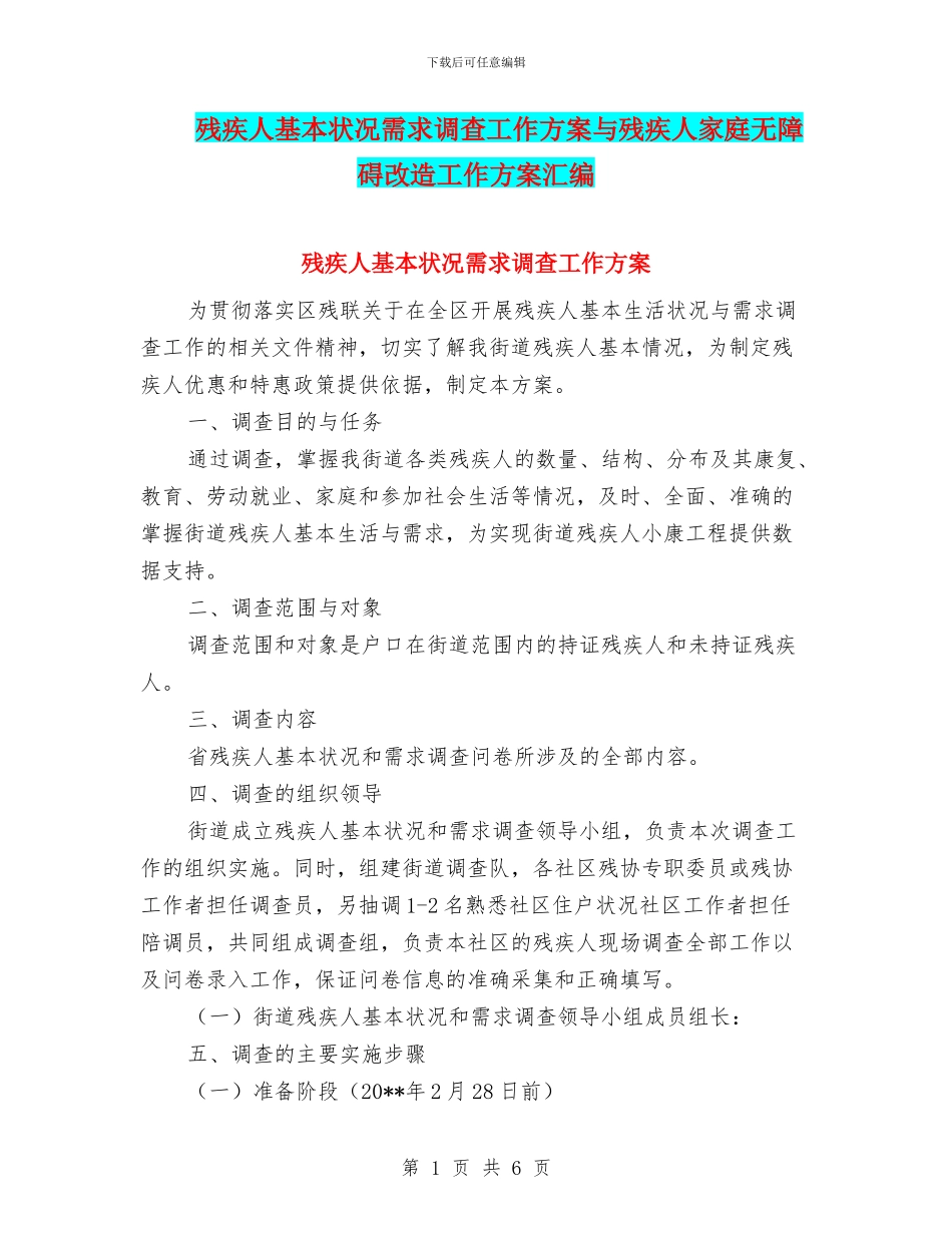 残疾人基本状况需求调查工作方案与残疾人家庭无障碍改造工作方案汇编_第1页