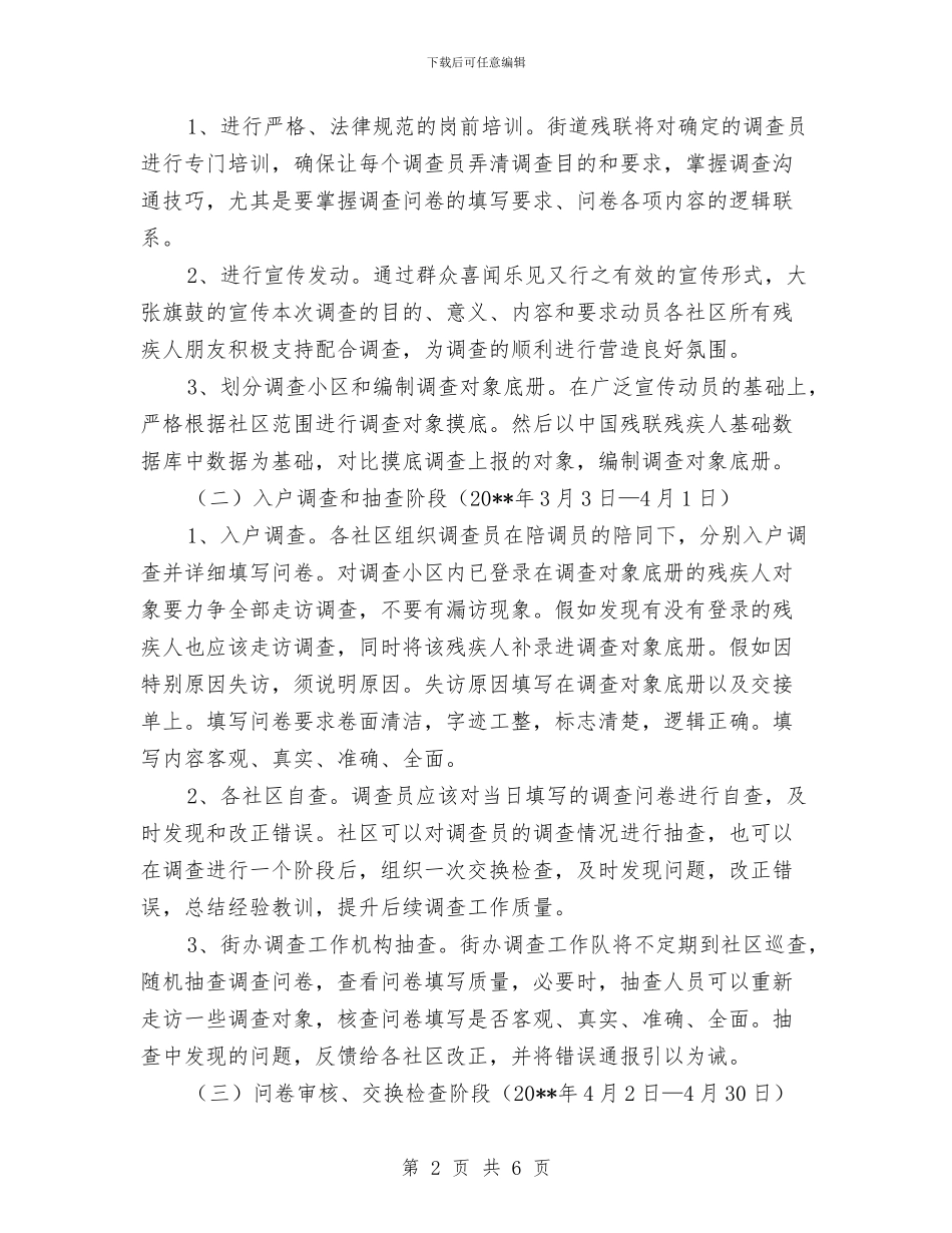 残疾人基本状况需求调查工作方案与残疾人家庭无障碍改造工作方案汇编_第2页