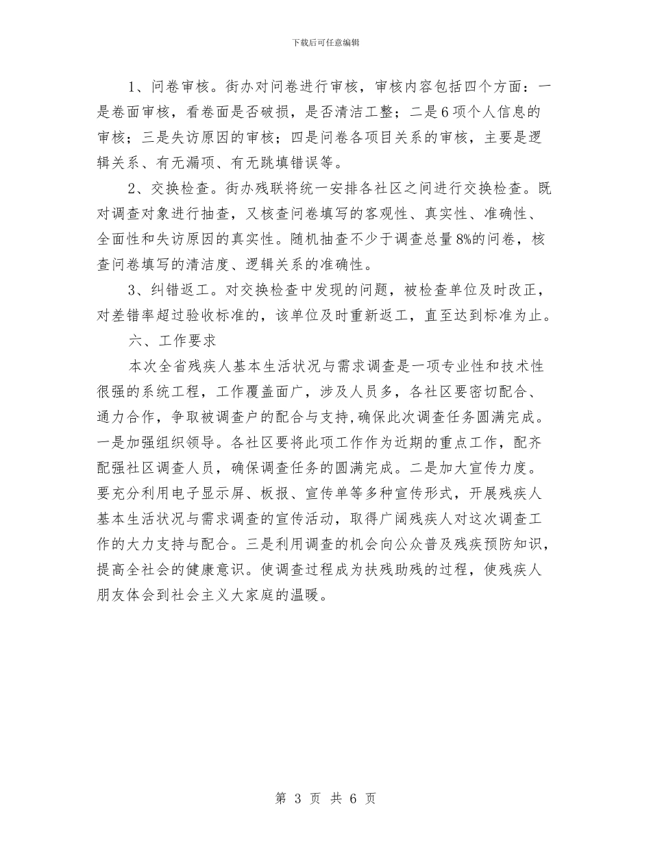 残疾人基本状况需求调查工作方案与残疾人家庭无障碍改造工作方案汇编_第3页