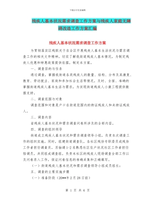 残疾人基本状况需求调查工作方案与残疾人家庭无障碍改造工作方案汇编