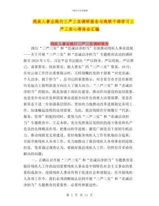 残疾人事业践行三严三实调研报告与残联干部学习三严三实心得体会汇编