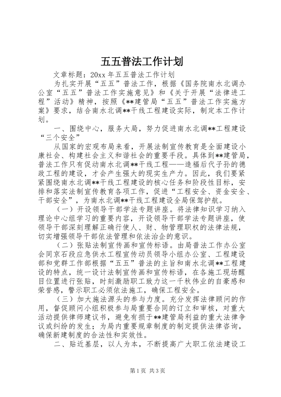 五五普法工作计划 _第1页