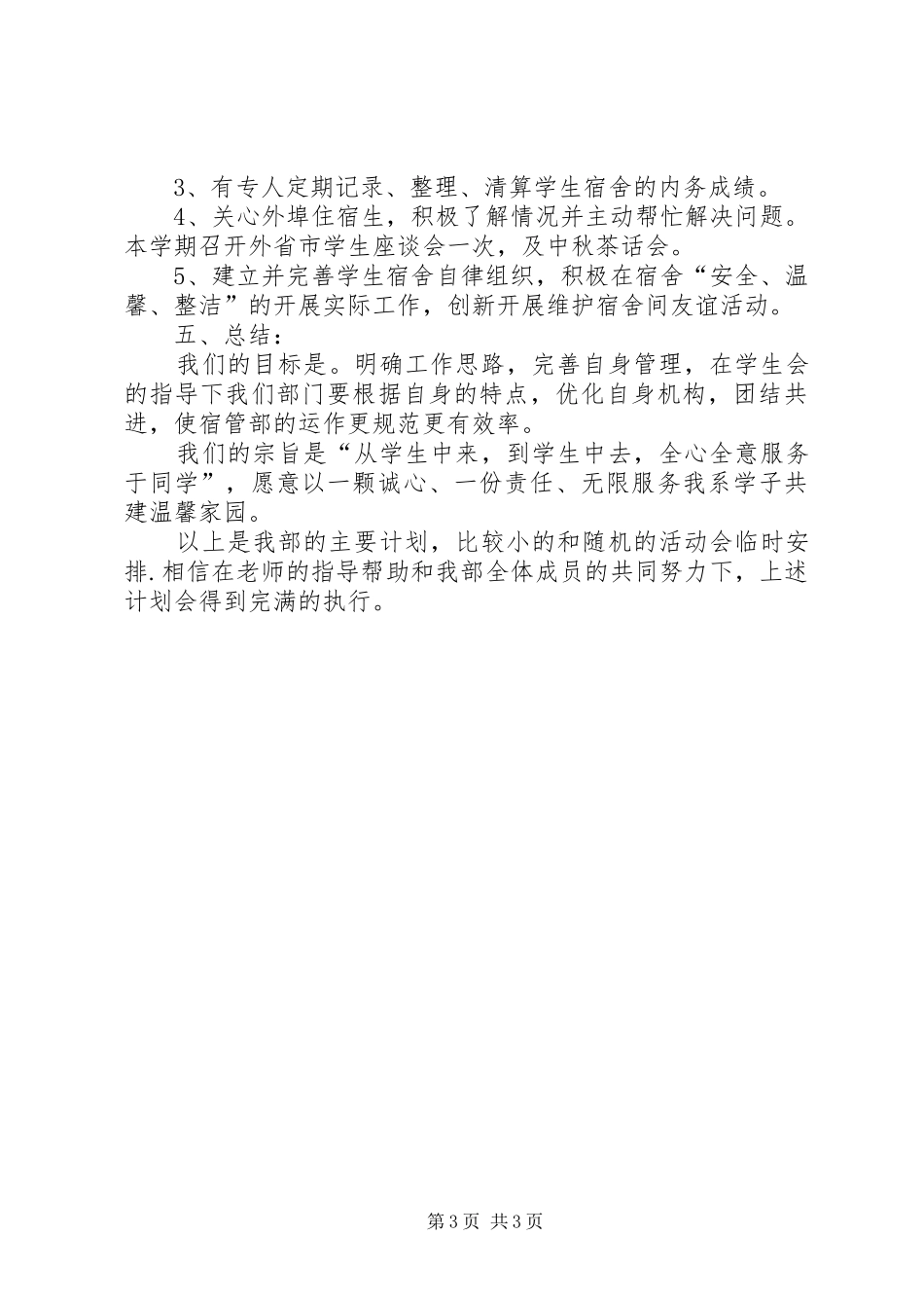 宿管部工作总结及工作计划[合集] _第3页
