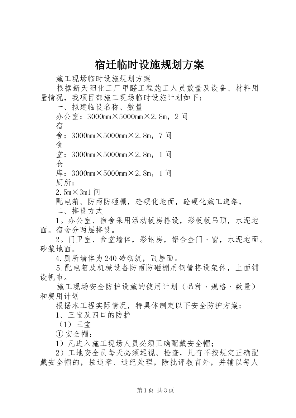 宿迁临时设施规划方案 _第1页