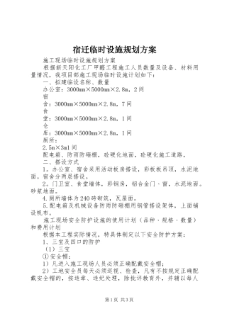 宿迁临时设施规划方案 