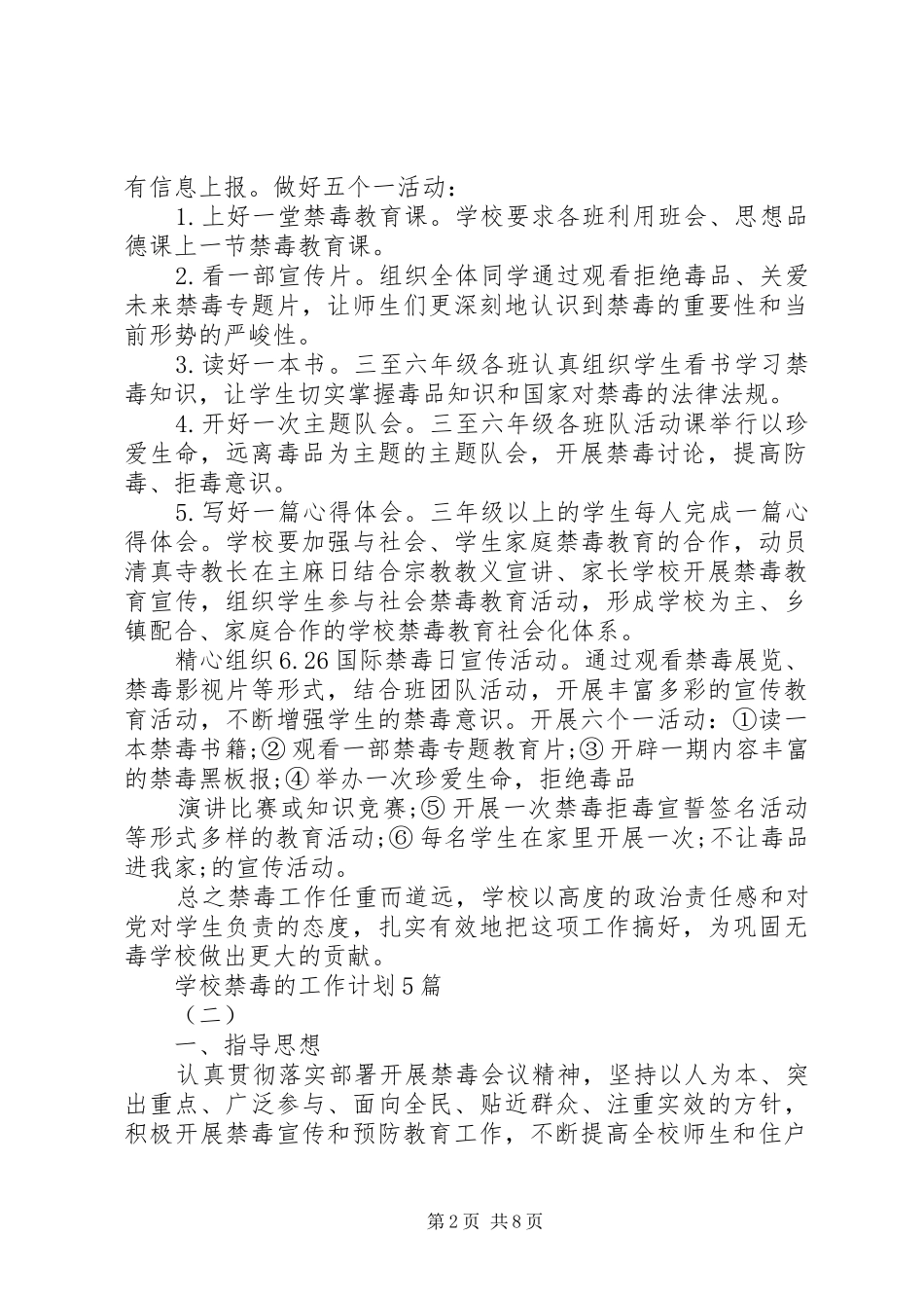 学校禁毒的工作计划5篇_第2页