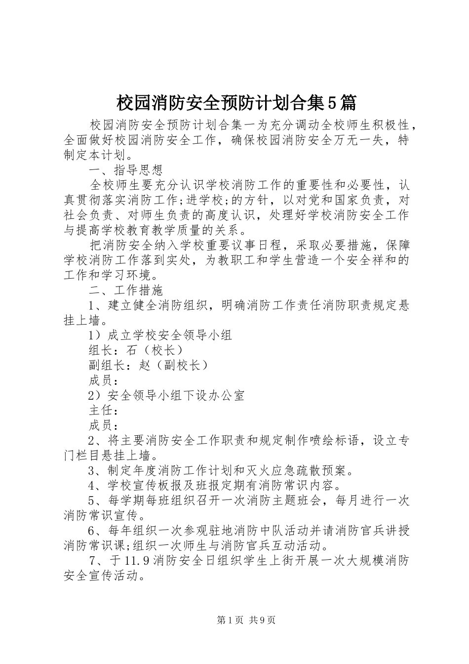 校园消防安全预防计划合集5篇_第1页