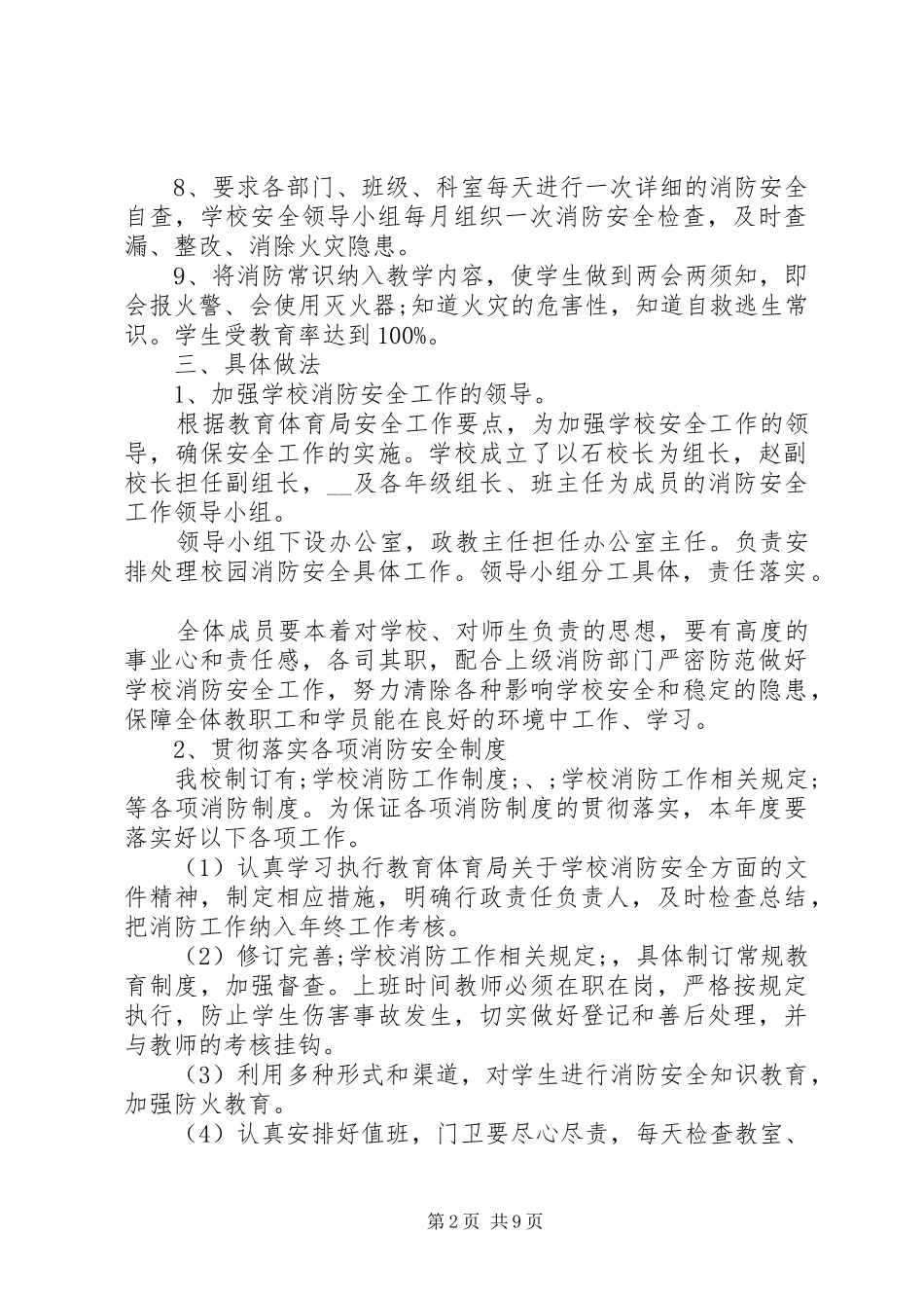 校园消防安全预防计划合集5篇_第2页