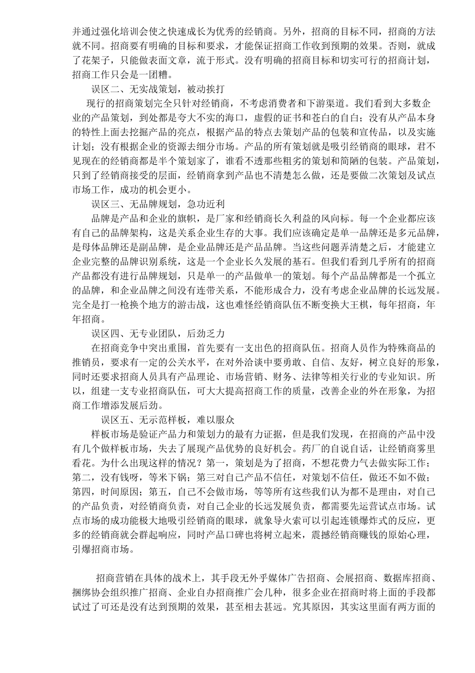 药企招商如何在市场迅速破冰？(doc7)(1)_第2页
