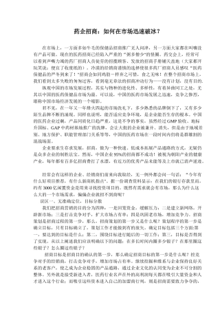药企招商如何在市场迅速破冰？(doc7)(1)