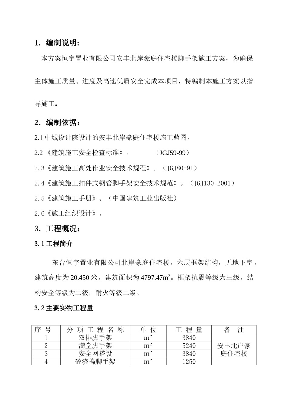 住宅楼工程脚手架施工方案_第1页