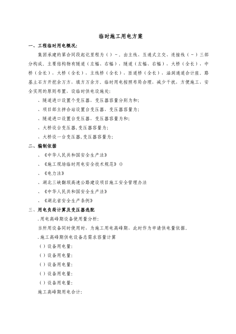 湖北三峡翻坝高速公路某段施工安全专项方案(DOC20页)_第1页