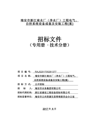 瑞安市新江南水厂工程电气、自控系统设备成套及安装工程(重)—专用册技术分册-拟发标0627