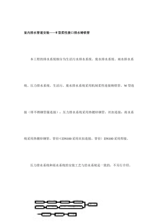 W型柔性铸铁排水管及试验施工工法