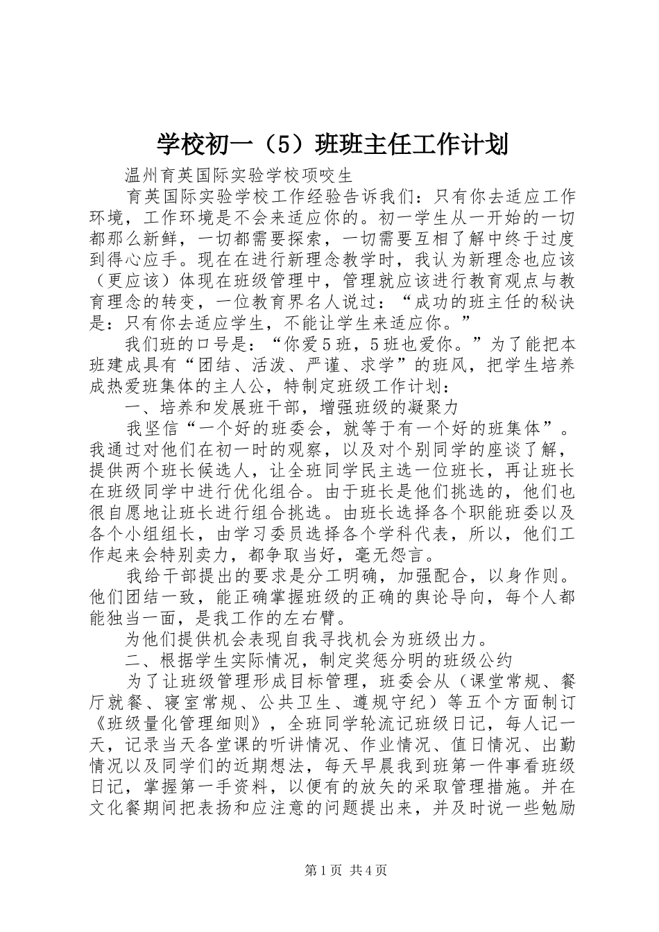 学校初一（5）班班主任工作计划_第1页