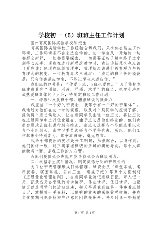 学校初一（5）班班主任工作计划