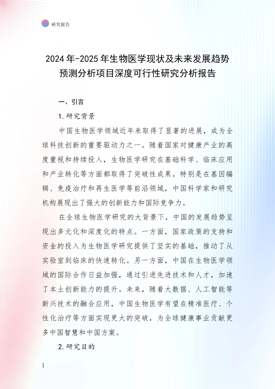 2024年-2025年生物医学现状及未来发展趋势预测分析项目深度可行性研究分析报告_第1页