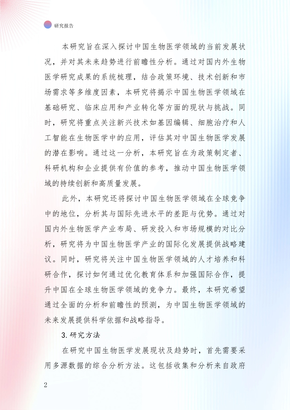 2024年-2025年生物医学现状及未来发展趋势预测分析项目深度可行性研究分析报告_第2页