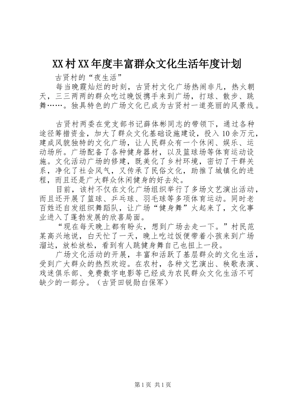 XX村XX年度丰富群众文化生活年度计划 _第1页