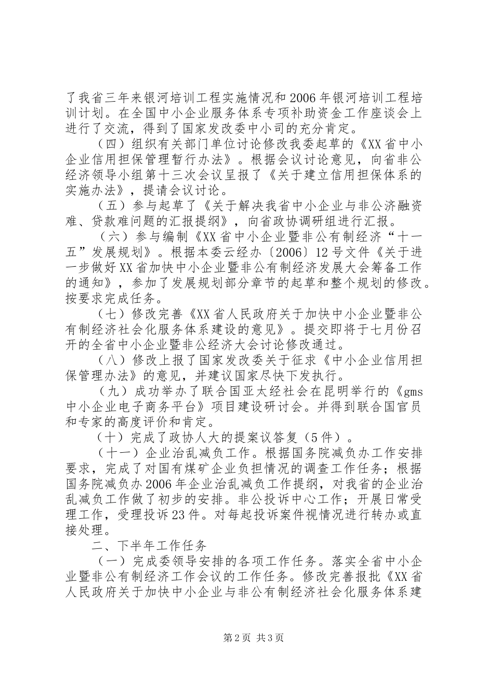 企业服务体系处××年1—5月份工作情况和下半年工作计划_第2页