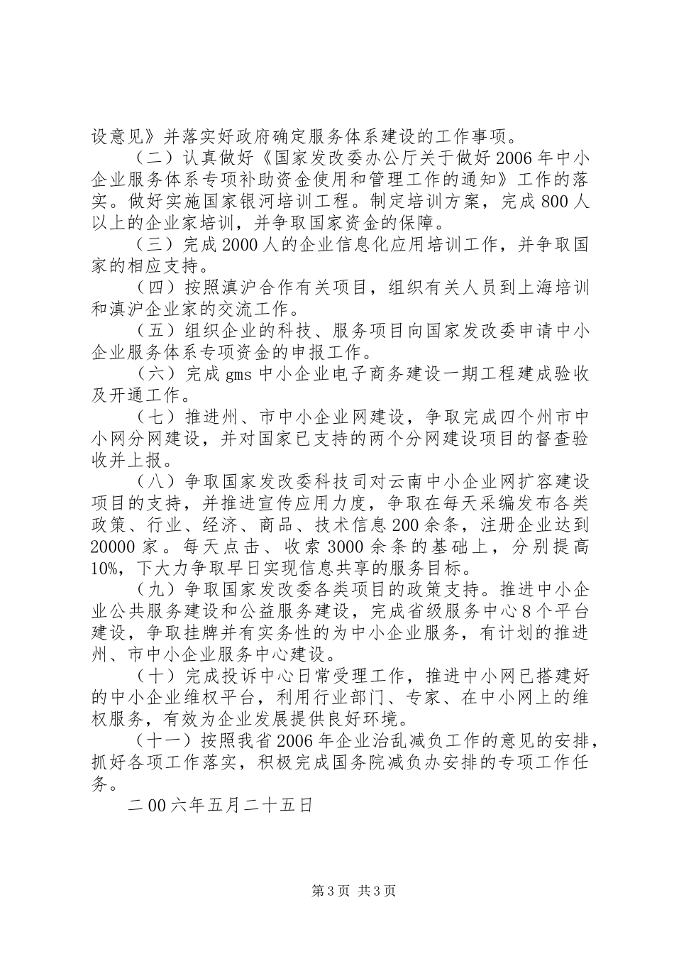 企业服务体系处××年1—5月份工作情况和下半年工作计划_第3页