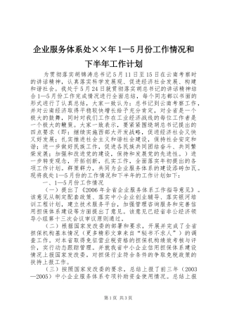 企业服务体系处××年1—5月份工作情况和下半年工作计划