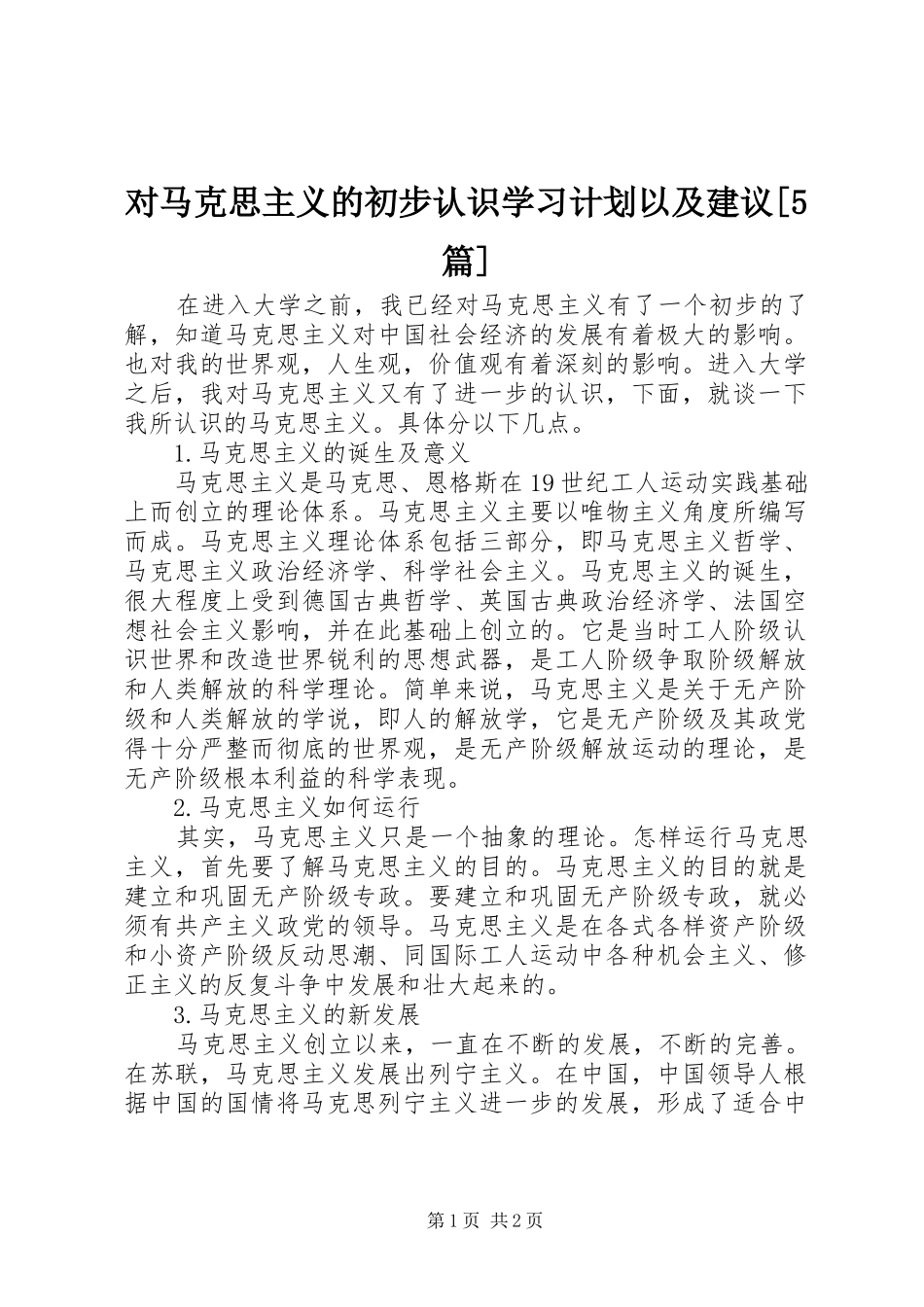 对马克思主义的初步认识学习计划以及建议[5篇] _第1页