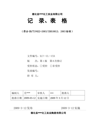 化工记录表格-3(测量认证)