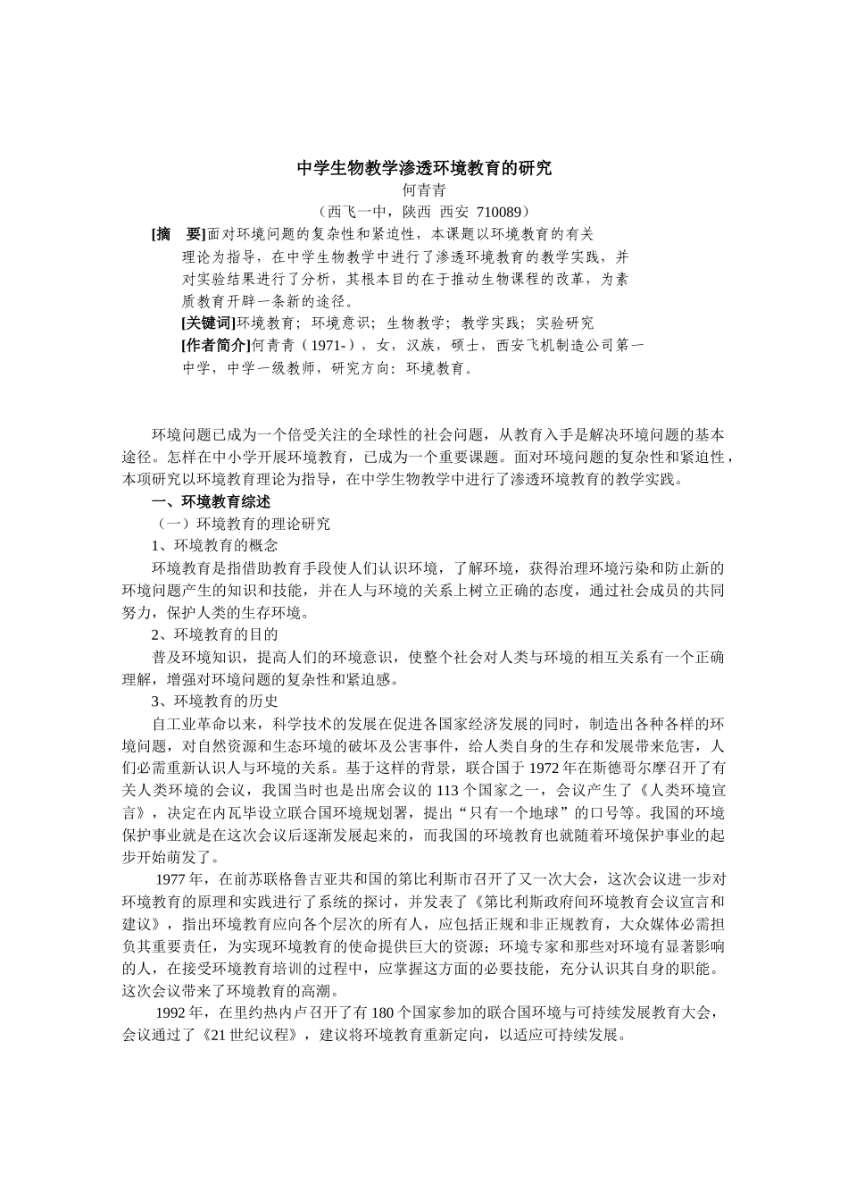 中学生物教学渗透环境教育的研究-教育新闻网《教育》旬刊w_第1页