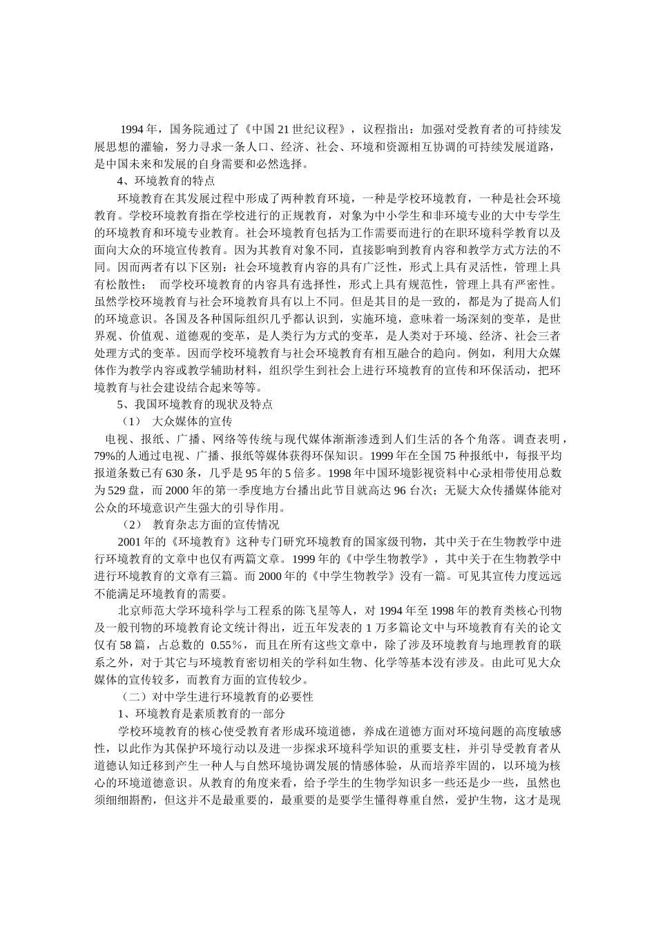 中学生物教学渗透环境教育的研究-教育新闻网《教育》旬刊w_第2页