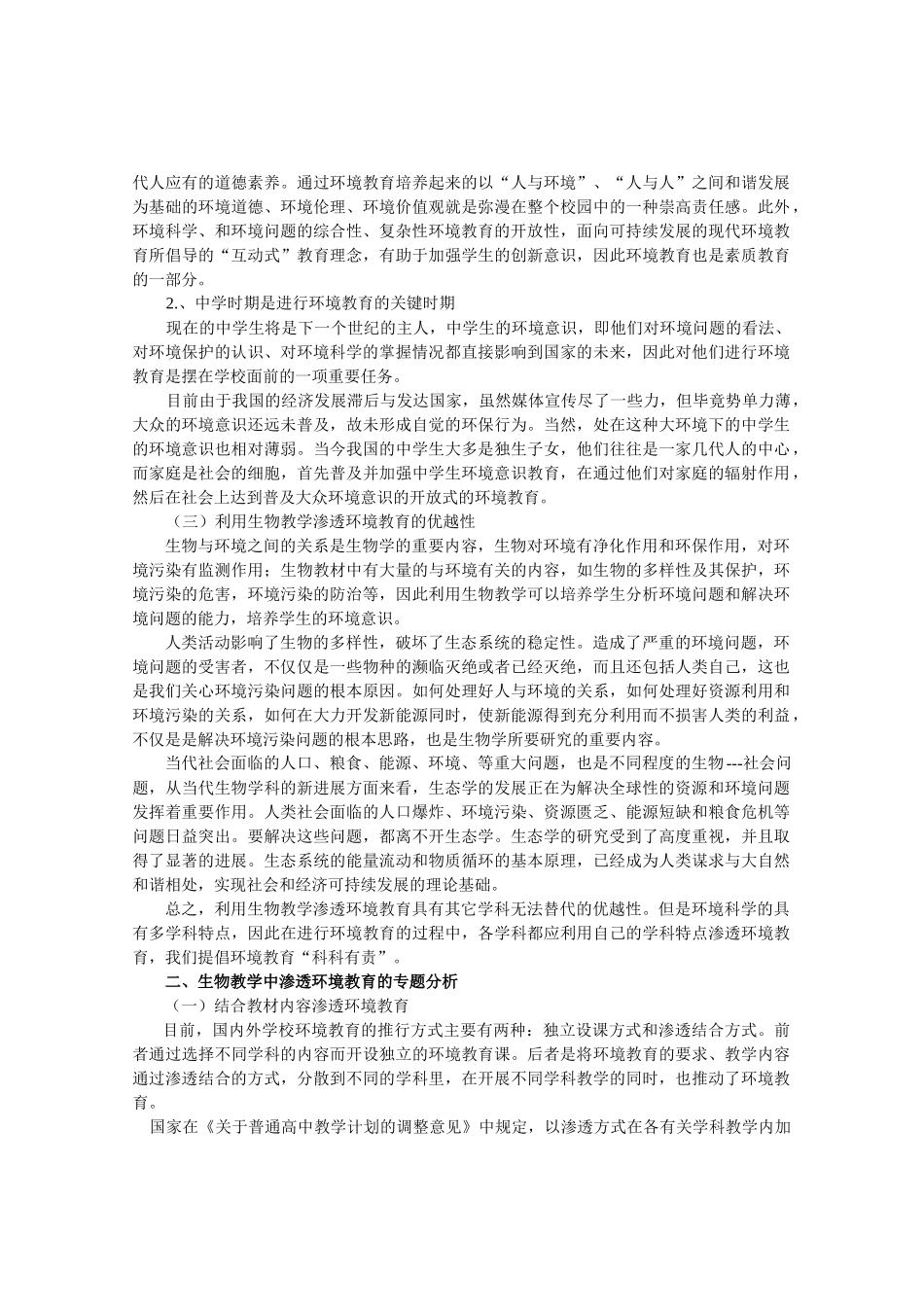 中学生物教学渗透环境教育的研究-教育新闻网《教育》旬刊w_第3页