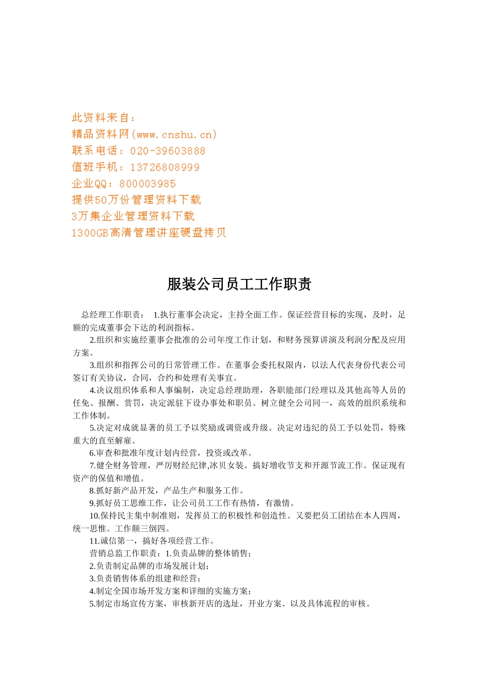 服装公司员工工作岗位职责说明_第1页