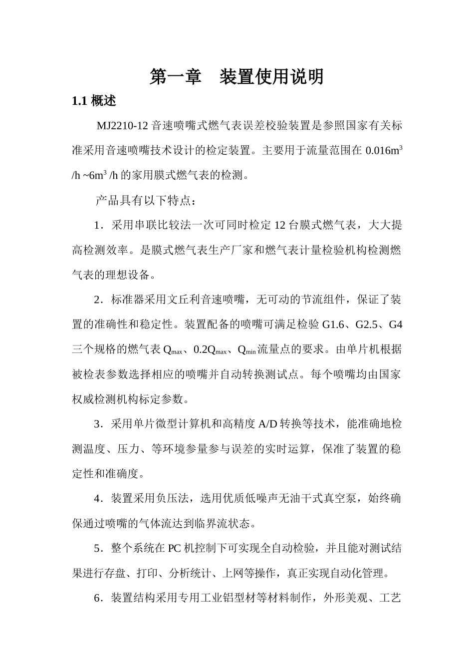 MJ2210-12音速喷嘴式燃气检验装置说明书_第2页