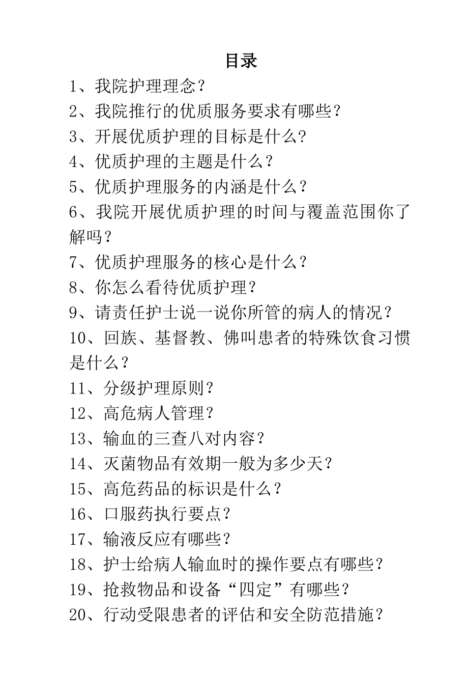 等级医院评审护士应知应会知识_第3页
