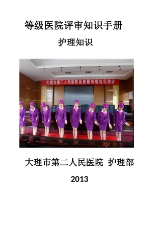 等级医院评审护士应知应会知识