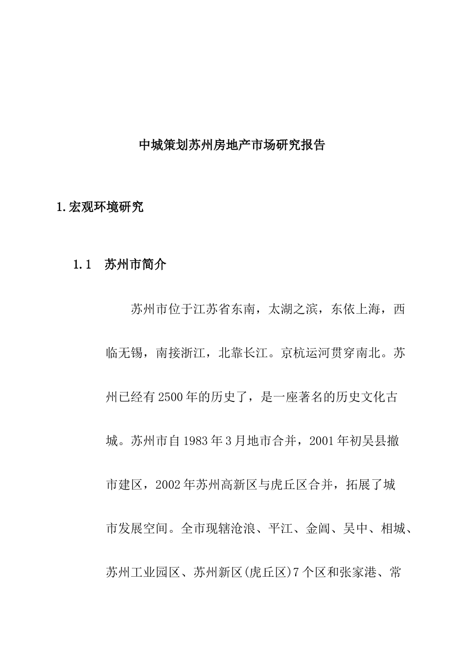 苏州房地产市场研究报告_第1页