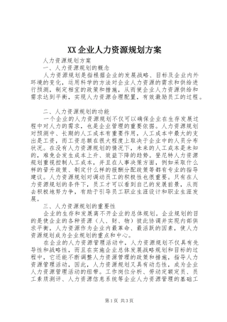 XX企业人力资源规划方案 