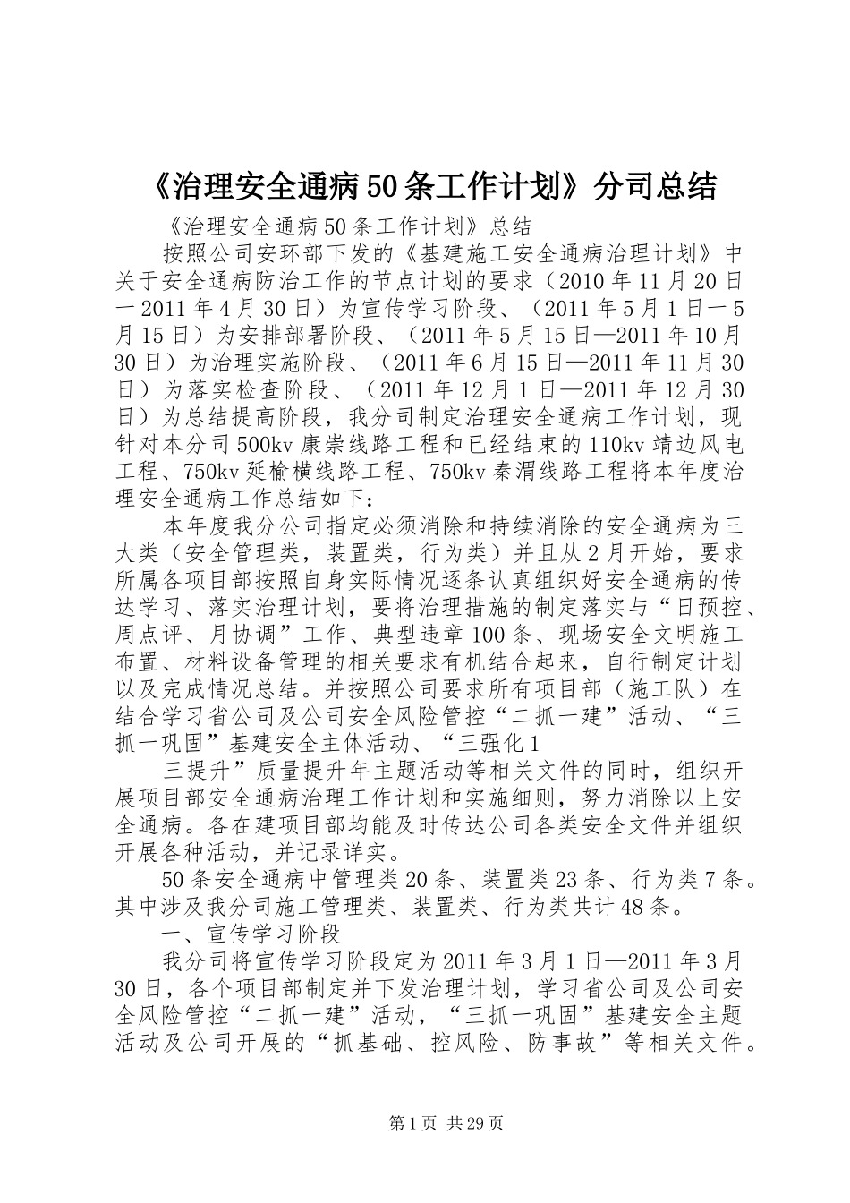 《治理安全通病50条工作计划》分司总结_第1页