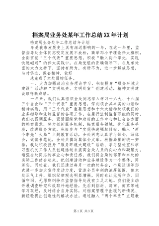 档案局业务处某年工作总结XX年计划 