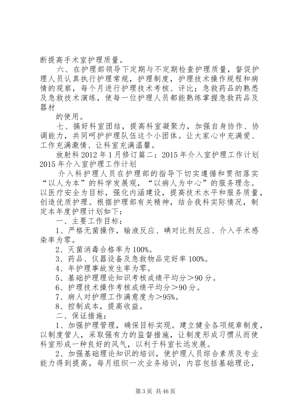 介入科工作计划5篇_第3页