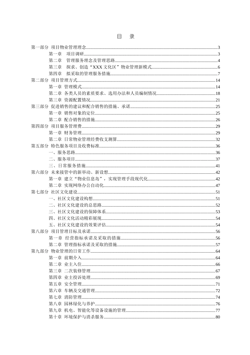 深圳××公司物业管理顾问方案(doc88)(1)_第3页