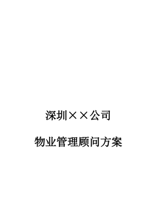深圳××公司物业管理顾问方案(doc88)(1)
