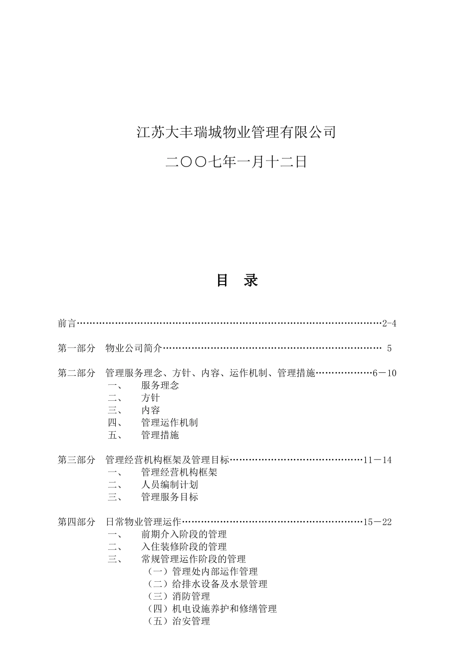 江苏康宁小区物业管理方案_第2页