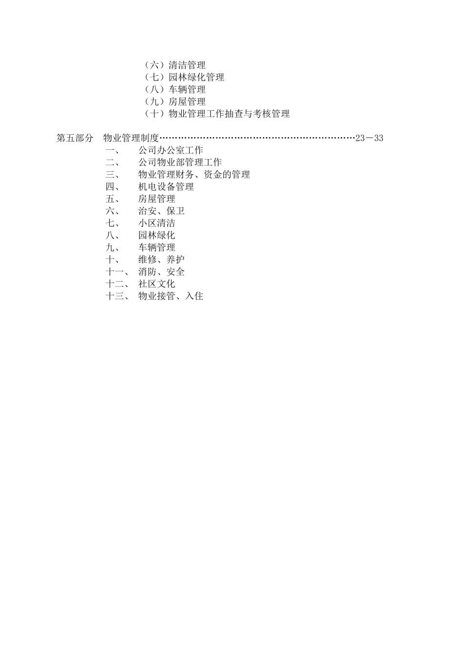 江苏康宁小区物业管理方案_第3页