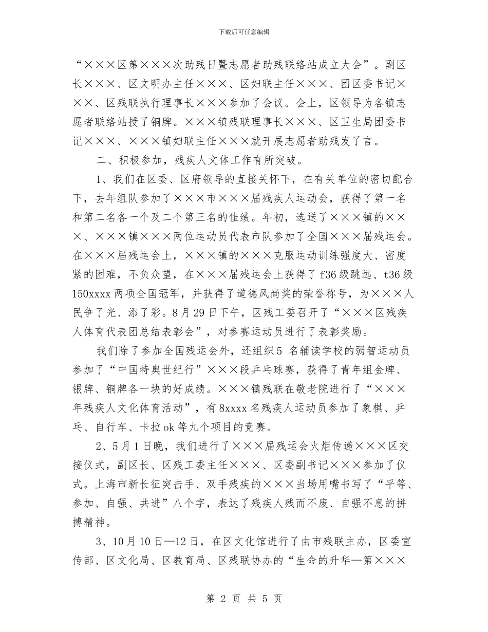 残疾人宣传文体工作总结与残疾人工作总结汇编_第2页