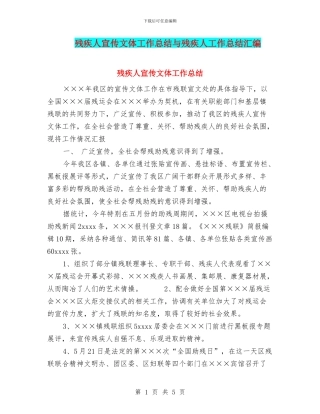 残疾人宣传文体工作总结与残疾人工作总结汇编