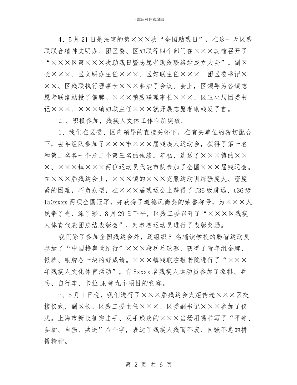 残疾人宣传文体工作总结与残疾人康复服务体系建设工作总结汇编_第2页